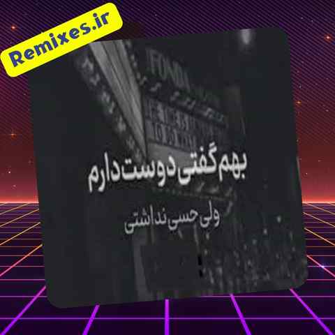 دانلود ریمیکس بهم گفتی دوست دارم ولی حسی نداشتی دانلود ریمیکس بهم گفتی دوست دارم ولی حسی نداشتی
